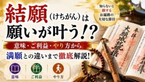 結願(けちがん)は願いが叶う!?意味・ご利益・やり方から満願との違いまで徹底解説!