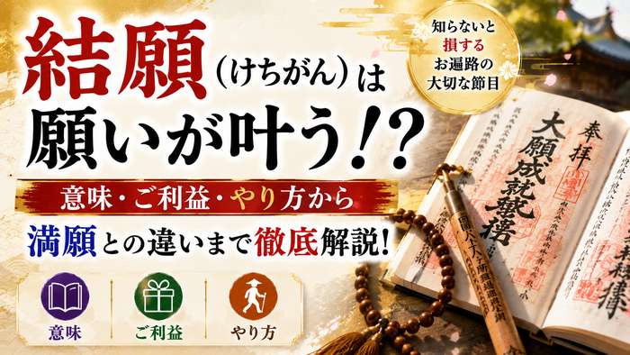 結願（けちがん）は願いが叶う！？意味・ご利益・やり方から満願との違いまで徹底解説！