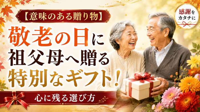 【意味のある贈り物】敬老の日に祖父母へ贈る特別なギフト！心に残る選び方