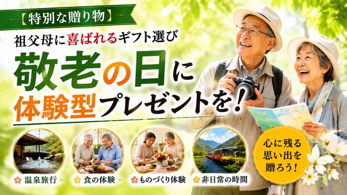 【特別な贈り物】敬老の日に体験型プレゼントを！祖父母に喜ばれるギフト選び