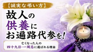 【誠実な弔い方】故人の供養にお遍路代参を！亡くなった人の四十九日・一周忌に選ばれる理由