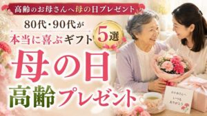 【年代別の選び方】母の日に高齢のお母さんが本当に喜ぶプレゼントは？