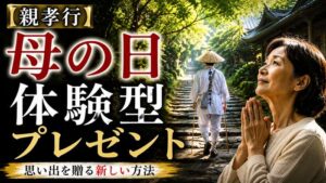 【親孝行】母の日に選ばれている体験型プレゼント！思い出を贈る新しい方法