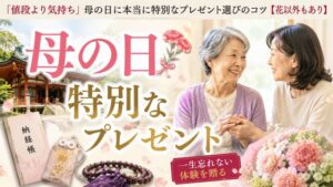 【もう迷わない】母の日に特別なプレゼントを贈る方法！心に残るギフトとは？