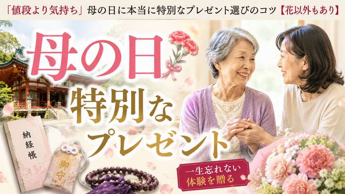 【もう迷わない】母の日に特別なプレゼントを贈る方法！心に残るギフトとは？
