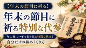 【年末の節目に祈る】年の瀬に一年を振り返る特別な代参！自分だけの締めくくり方