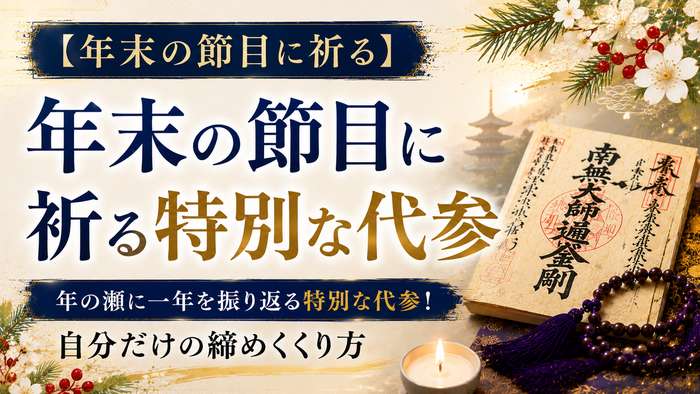 【年末の節目に祈る】年の瀬に一年を振り返る特別な代参！自分だけの締めくくり方