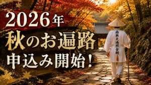 【募集開始】お遍路サービス2026年秋シーズンの申し込み受付中！