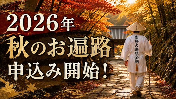 【募集開始】お遍路サービス2026年秋シーズンの申し込み受付中！