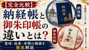 【完全比較】納経帳と御朱印帳の違いとは?意味・由来・本物の価値を徹底解説