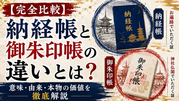 【完全比較】納経帳と御朱印帳の違いとは？意味・由来・本物の価値を徹底解説
