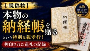 【脱偽物】本物の納経帳を贈るという特別な親孝行！押印された巡礼の記録