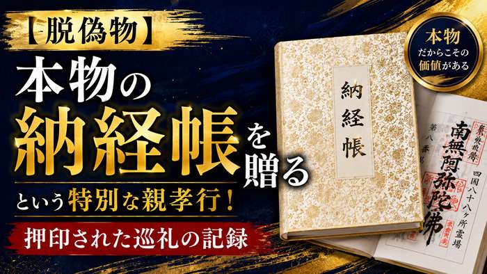 【脱偽物】本物の納経帳を贈るという特別な親孝行！押印された巡礼の記録