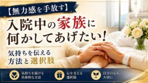 【無力感を手放す】入院中の家族に何かしてあげたい！気持ちを伝える方法と選択肢