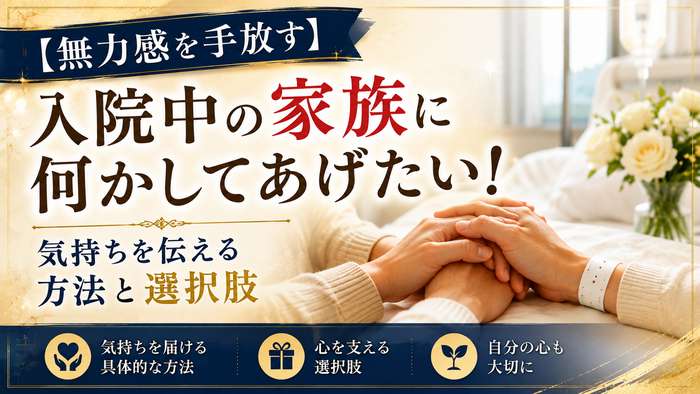 【無力感を手放す】入院中の家族に何かしてあげたい！気持ちを伝える方法と選択肢
