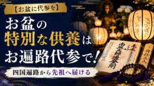【お盆に代参を】お盆の特別な供養はお遍路代参で！四国遍路から先祖へ届ける
