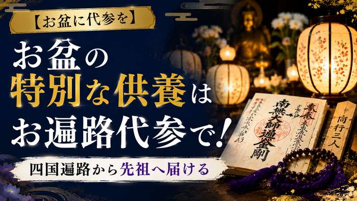 【お盆に代参を】お盆の特別な供養はお遍路代参で！四国遍路から先祖へ届ける
