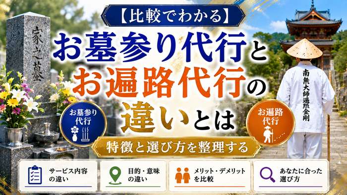 【比較でわかる】お墓参り代行とお遍路代行の違いとは！特徴と選び方を整理する