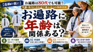 【高齢の親に】お遍路は80代でも可能?年齢・体力に合わせて選ぶ4つの参拝方法
