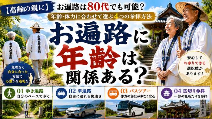 【高齢の親に】お遍路は80代でも可能？年齢・体力に合わせて選ぶ4つの参拝方法