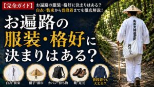 【完全ガイド】お遍路の服装・格好に決まりはある?白衣・装束から普段着までを徹底解説!