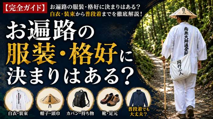 【完全ガイド】お遍路の服装・格好に決まりはある？白衣・装束から普段着までを徹底解説！