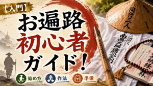 【入門】初めてのお遍路初心者ガイド！始め方・作法・準備のすべて