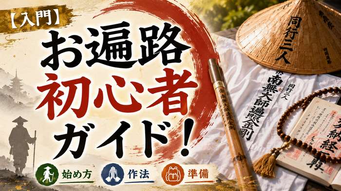 【入門】初めてのお遍路初心者ガイド！始め方・作法・準備のすべて
