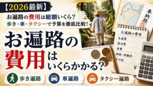 【2026最新】お遍路の費用は総額いくら?歩き・車・タクシーで予算を徹底比較!