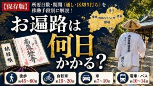【保存版】お遍路は何日かかる？所要日数・期間（通し・区切り打ち）を移動手段別に解説！
