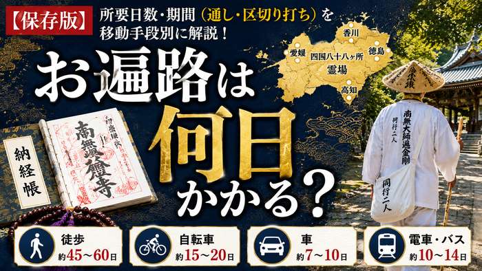 【保存版】お遍路は何日かかる？所要日数・期間（通し・区切り打ち）を移動手段別に解説！