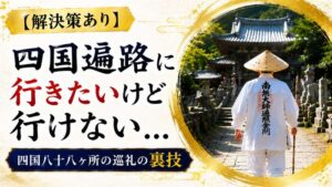 【解決策あり】四国遍路に行きたいけど行けない人必見！四国八十八ヶ所の巡礼の裏技