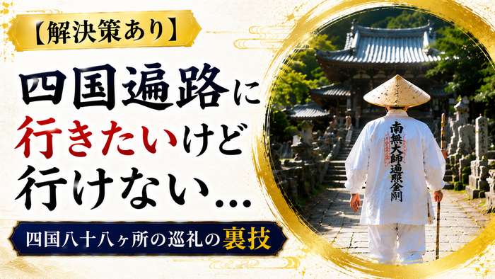 【解決策あり】四国遍路に行きたいけど行けない人必見！四国八十八ヶ所の巡礼の裏技