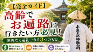 【完全ガイド】高齢でお遍路に行きたい方必見！無理なく巡礼できる3つの方法