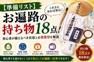 【準備リスト】お遍路の持ち物18点!初心者が揃えるべき装備と必要費用を解説