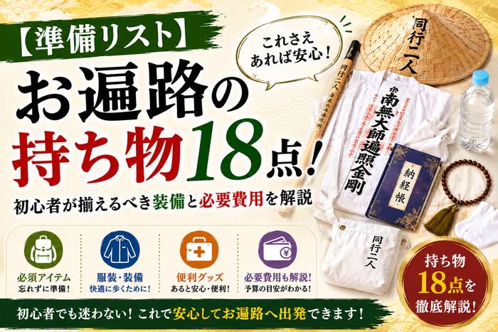 【準備リスト】お遍路の持ち物18点！初心者が揃えるべき装備と必要費用を解説