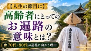 【人生の節目に】高齢者にとってのお遍路の意味とは？70代・80代が巡礼に向かう理由