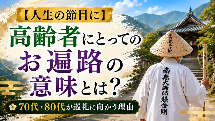 【人生の節目に】高齢者にとってのお遍路の意味とは？70代・80代が巡礼に向かう理由