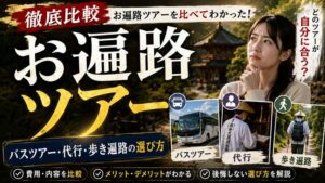 【徹底比較】お遍路ツアーを比べてわかった！バスツアー・代行・歩き遍路の選び方