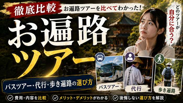 【徹底比較】お遍路ツアーを比べてわかった！バスツアー・代行・歩き遍路の選び方