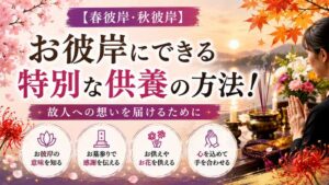 【春彼岸・秋彼岸】お彼岸にできる特別な供養の方法！故人への想いを届けるために