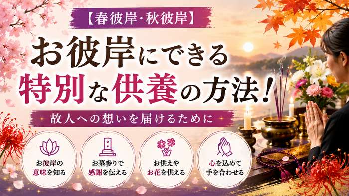 【春彼岸・秋彼岸】お彼岸にできる特別な供養の方法！故人への想いを届けるために