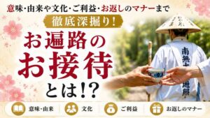 お遍路のお接待とは！？意味・由来や文化・ご利益・お返しのマナーまで徹底深掘り！