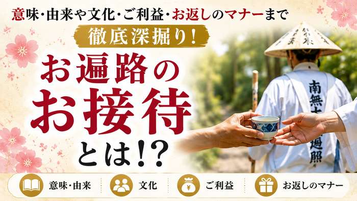 お遍路のお接待とは！？意味・由来や文化・ご利益・お返しのマナーまで徹底深掘り！