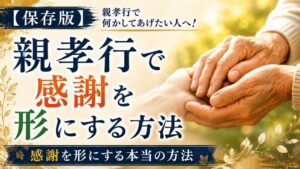 【保存版】親孝行で何かしてあげたい人へ!感謝を形にする本当の方法