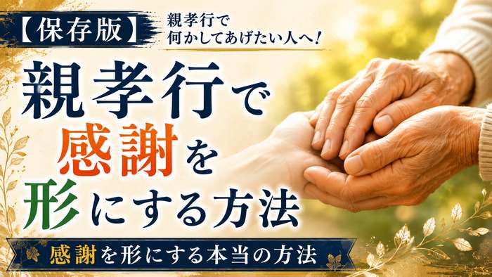 【保存版】親孝行で何かしてあげたい人へ！感謝を形にする本当の方法