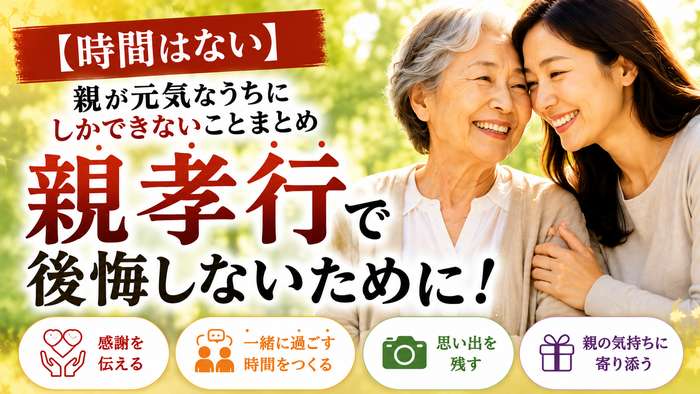 【時間はない】親孝行で後悔しないために！親が元気なうちにしかできないことまとめ