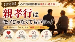 【決定版】親孝行はモノじゃなくてもいい！心に残る贈り物の新しい考え方