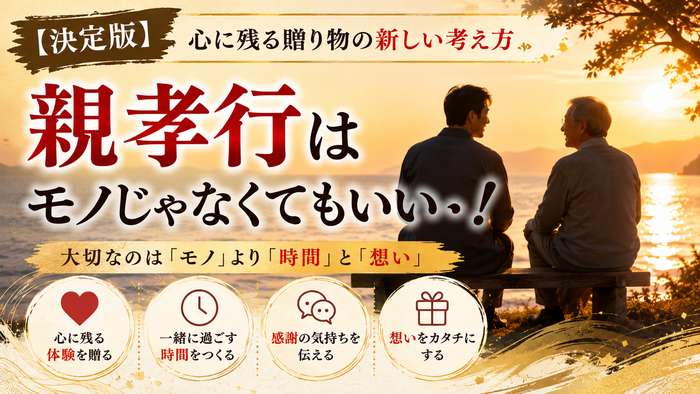 【決定版】親孝行はモノじゃなくてもいい！心に残る贈り物の新しい考え方