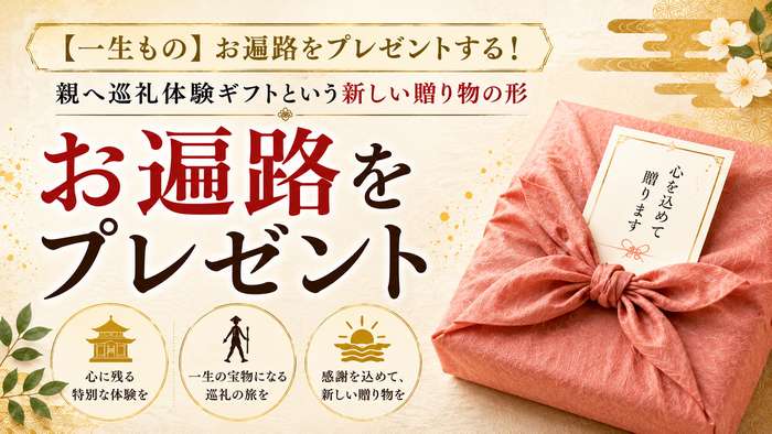 【一生もの】お遍路をプレゼントする！親へ巡礼体験ギフトという新しい贈り物の形